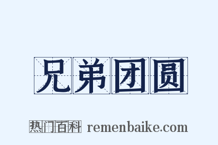 兄弟团圆是什么意思的图片